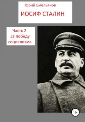 Иосиф Сталин. Часть 2. За победу социализма - Юрий Емельянов 