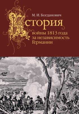 История войны 1813 года за независимость Германии - Модест Богданович 