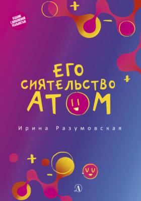 Его сиятельство атом - Ирина Разумовская Книга за книгой AR