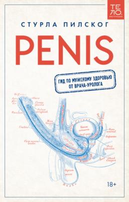 Penis. Гид по мужскому здоровью от врача-уролога - Стурла Пилског МИФ Здоровый образ жизни