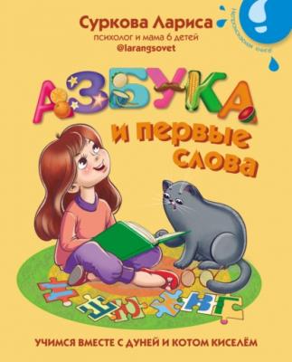 Азбука и первые слова. Учимся вместе с Дуней и котом Киселём - Лариса Суркова 