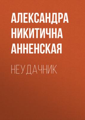 Неудачник - Александра Никитична Анненская 