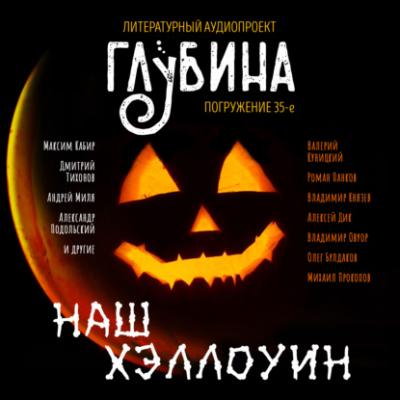 Наш Хэллоуин - Дмитрий Тихонов Творческое объединение независимых чтецов «Глубина»
