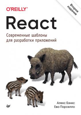 React: современные шаблоны для разработки приложений (pdf+epub) - Алекс Бэнкс Бестселлеры O’Reilly (Питер)