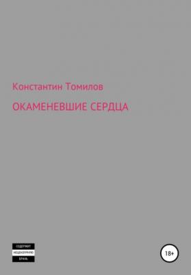 Окаменевшие сердца - Константин Томилов 
