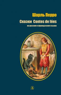 Сказки / Contes de fées - Шарль Перро 