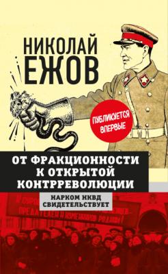 От фракционности к открытой контрреволюции. Нарком НКВД свидетельствует - Н. И. Ежов Белые пятна истории