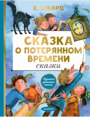 Сказка о потерянном времени - Евгений Шварц Лучшая детская книга