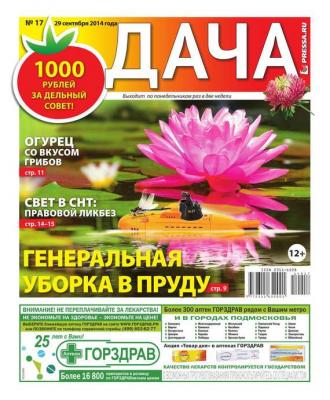 Дача 17-2014 - Редакция газеты Дача Pressa.ru Редакция газеты Дача Pressa.ru