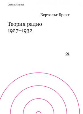 Теория радио. 1927-1932 - Бертольт Брехт Minima