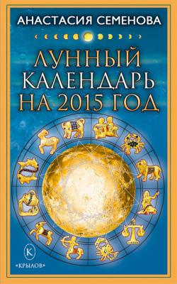 Лунный календарь на 2015 год - Анастасия Семенова 