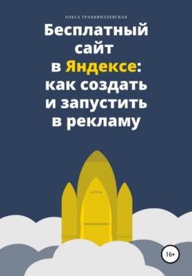 Бесплатный сайт в Яндексе: как создать и запустить в рекламу - Ольга Транквиллевская 