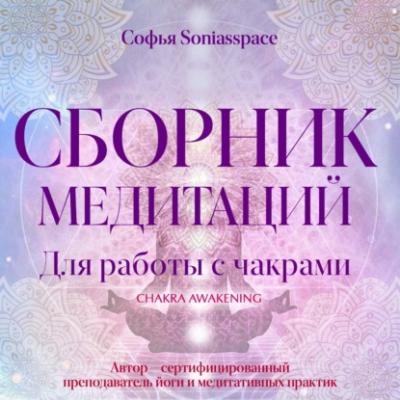 Сборник медитаций для работы с чакрами - Софья Soniasspace Медитации от Софьи Soniasspace