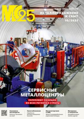Металлоснабжение и сбыт №10/2021 - Группа авторов Журнал «Металлоснабжение и сбыт» 2021