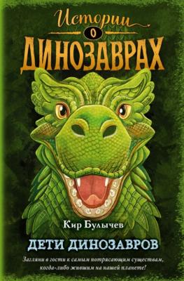 Дети динозавров - Кир Булычев Истории о динозаврах