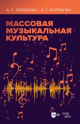 Массовая музыкальная культура - А. С. Мешкова 