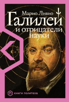 Галилей и отрицатели науки - Марио Ливио Книги Политеха
