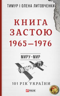 Книга Застою. 1965–1976 - Тимур Литовченко 101 рік України