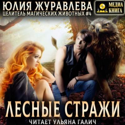 Лесные стражи - Юлия Журавлева Целители магических животных