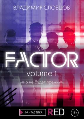 Factor. Volume 1 - Владимир Слобцов RED. Фантастика