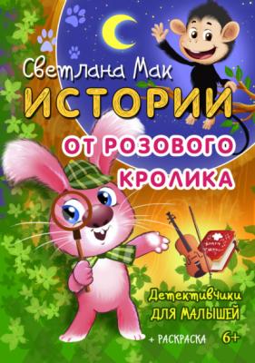 Истории от Розового кролика - Светлана Мак 
