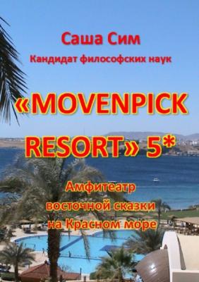 «Movenpick Resort» 5*. Амфитеатр восточной сказки на Красном море - Саша Сим 