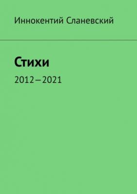 Стихи. 2012—2021 - Иннокентий Сланевский 