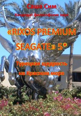 «Rixos Premium Seagate» 5*. Турецкая щедрость на Красном море - Саша Сим 