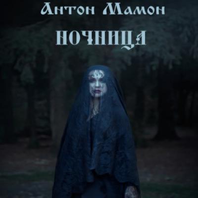 Ночница - Антон Мамон Страшные сказки на ночь…
