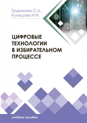 Цифровые технологии в избирательном процессе - С. А. Трыканова 