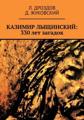 Казимир Лыщинский: 330 лет загадок - Л. Дроздов 