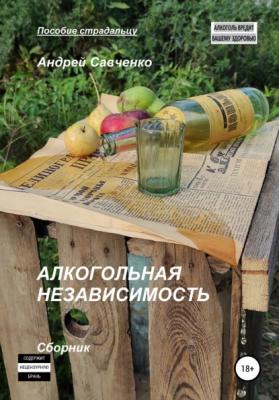 Алкогольная независимость - Андрей Савченко 