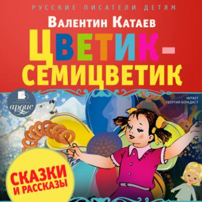 Сказки и рассказы - Валентин Катаев Русские писатели детям