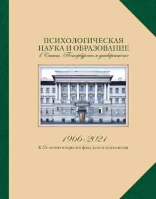 Психологическая наука и образование в Санкт-Петербургском университете. 1966–2021 - Группа авторов 