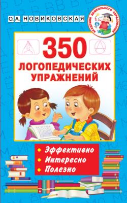 350 логопедических упражнений - О. А. Новиковская Академия дошкольного образования