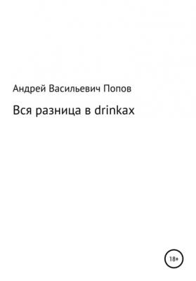 Вся разница в drinkах - Андрей Васильевич Попов 