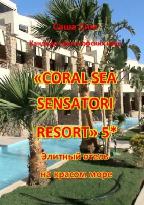 «Coral Sea Sensatori Resort» 5*. Элитный отель на Красном море - Саша Сим 