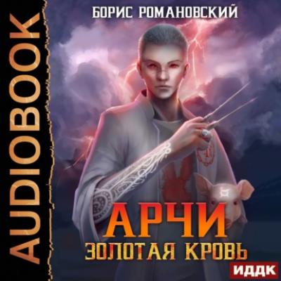 Золотая Кровь - Борис Романовский Арчи