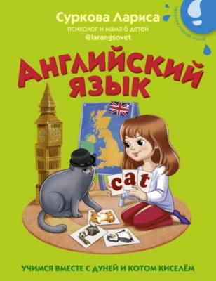 Английский язык. Учимся вместе с Дуней и котом Киселём - Лариса Суркова Учимся вместе