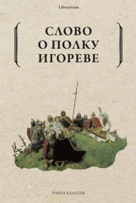Слово о полку Игореве - Сборник Librarium