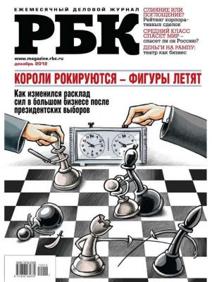 РБК 12-2012 - Редакция журнала РБК Редакция журнала РБК