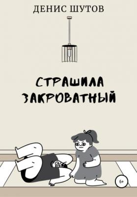 Монстр закроватный - Денис Алексеевич Шутов 