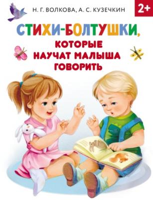Стихи-болтушки, которые научат малыша говорить - Андрей Кузечкин Раннее обучение (АСТ)