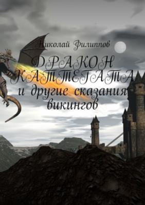 Дракон Каттегата и другие сказания викингов - Николай Филиппов 