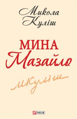 Мина Мазайло - Микола Куліш 