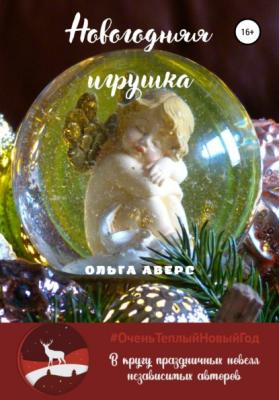 Новогодняя игрушка - Ольга Викторовна Аверс 