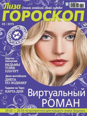 Журнал «Лиза. Гороскоп» №03/2015 - ИД «Бурда» Журнал «Лиза. Гороскоп» 2015