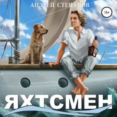 Яхтсмен - Андрей Валерьевич Степанов 