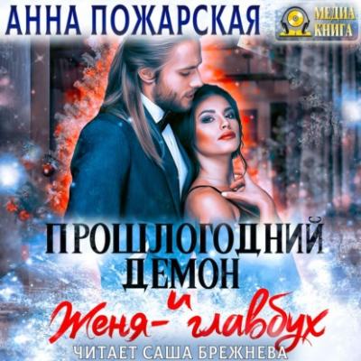 Прошлогодний демон и Женя-главбух - Анна Пожарская 