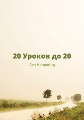 20 уроков до 20 - Леа Ноорлинд 